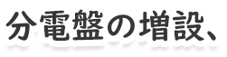 受電設備