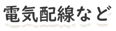 電気配線など