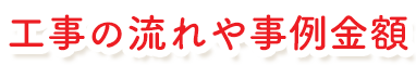 工事の流れや事例金額