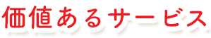 価値あるサービス