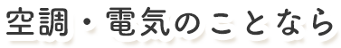 空調・電気のことなら